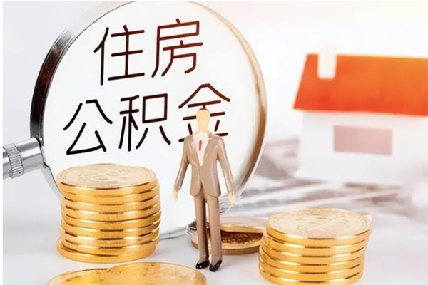 青州离职了如何提取公积（已离职如何提取公积金）