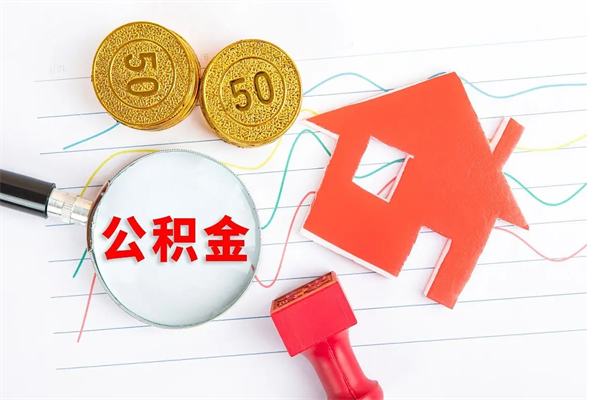 青州住房公积金如何提（怎样提取住房公基金）