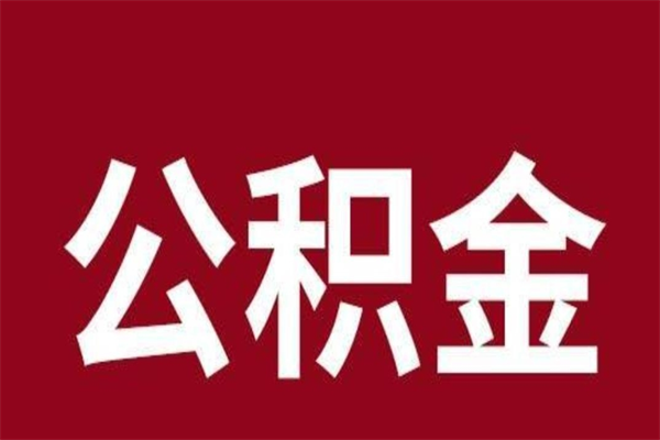 青州公积金领取怎么领取（如何领取住房公积金余额）