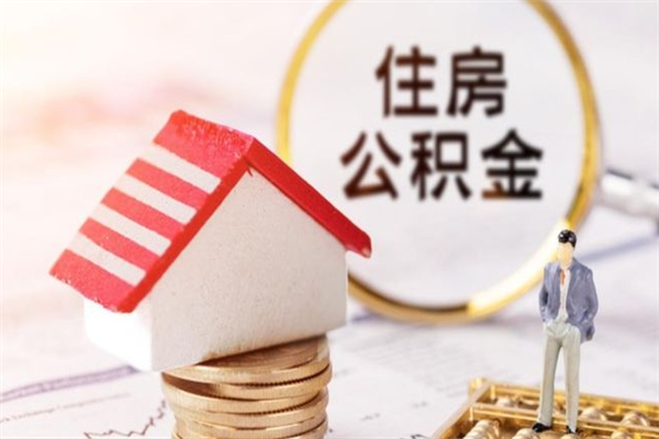 青州住房公积金可以取吗（请问公积金能取吗）