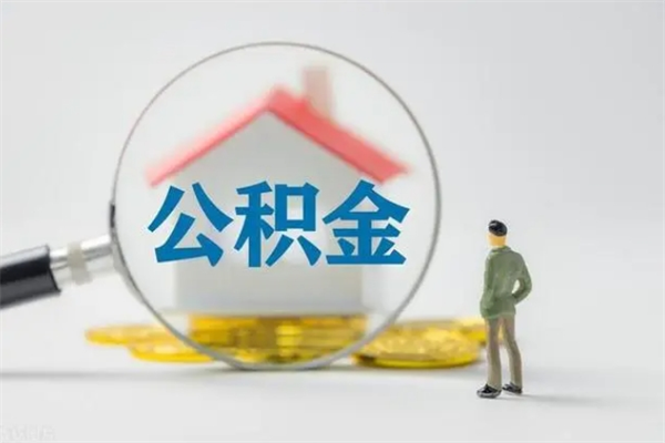 青州辞职之后可以把公积金取出来吗（青州辞职后住房公积金提取）