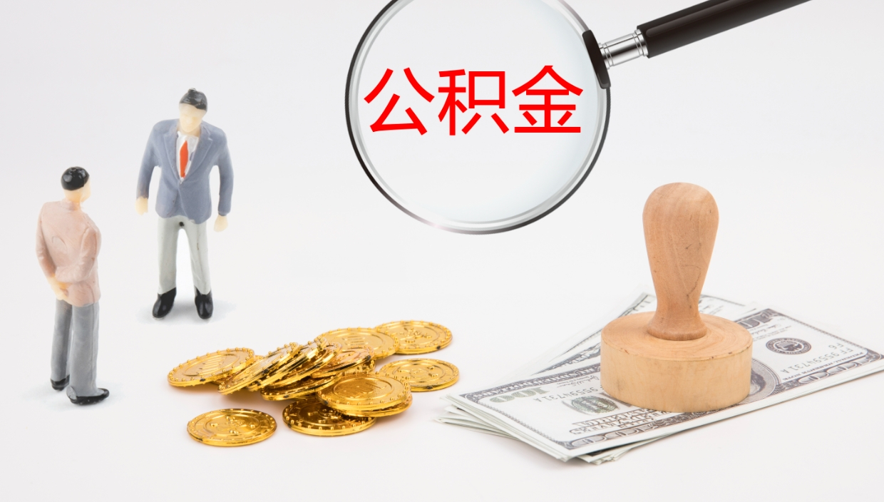 青州2个月的住房公积金怎么取（两个月公积金有多少钱）