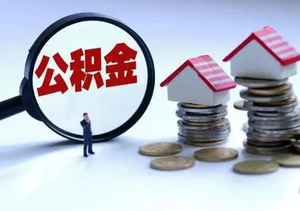 青州怎么可以把公积金的钱取出来（怎样把住房公积金取出）