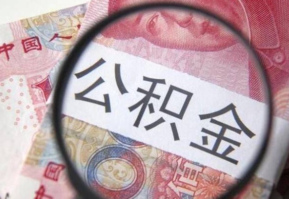 青州辞职公积金怎么帮取（辞职人员公积金怎么取）