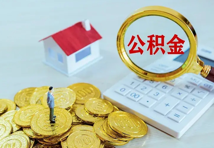 青州从哪里取住房公积金（取公积金在哪儿取）