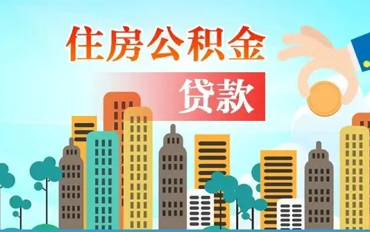 青州从哪里取住房公积金（取公积金在哪儿取）