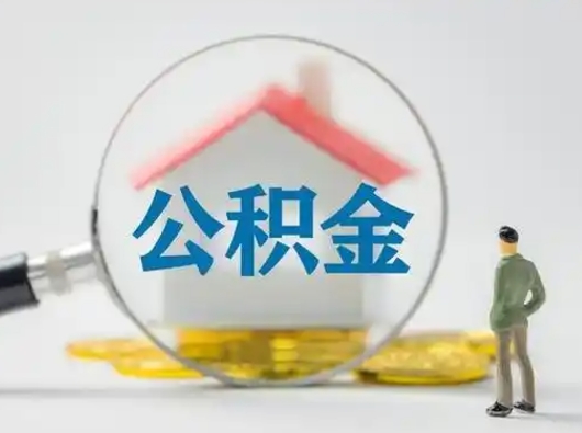 青州公积金取（最新取住房公积金流程）