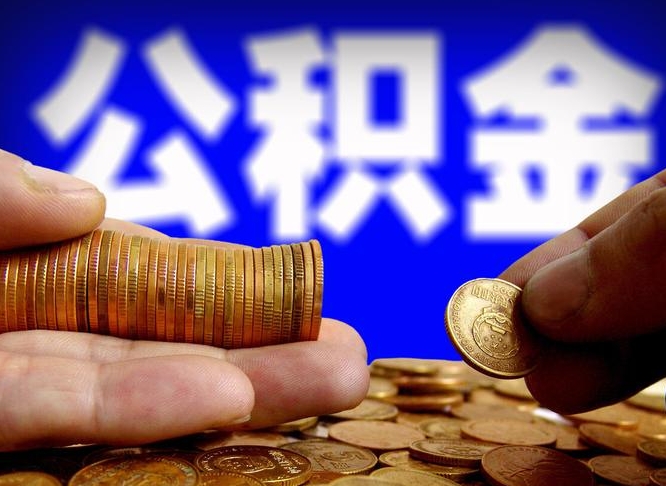 青州公积金代提条件（公积金代办提取手续费多少）